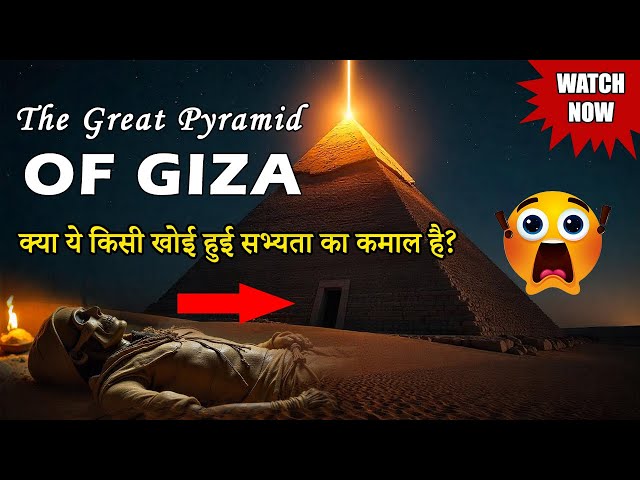 🚨 गिज़ा पिरामिड का सबसे बड़ा रहस्य! | The Great Pyramid of Giza Secrets Revealed #gizapyramid