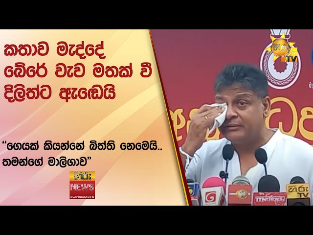 කතාව මැද්දේ බේරේ වැව මතක් වී දිලිත්ට ඇඬෙයි - "ගෙයක් කියන්නේ බිත්ති නෙමෙයි.. තමන්ගේ මාලිගාව"