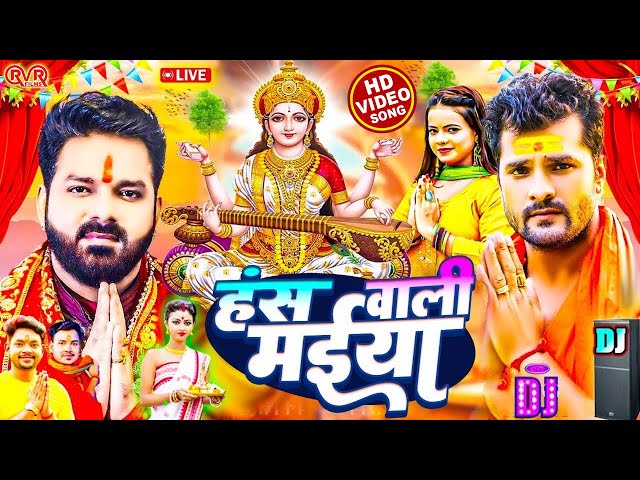 #Video | सरस्वती पूजा गीत 2025 | Sarswati Puja Ke Gana 2025 | New Sarswati Puja Dj Song 2025