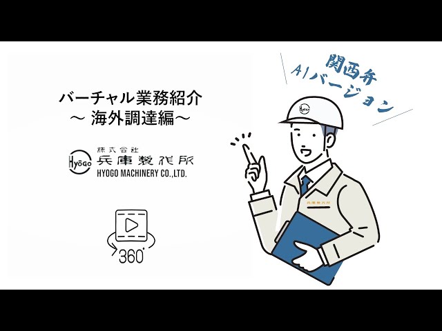 [関西弁AIバージョン]  兵庫製作所  バーチャル業務紹介〜海外調達編〜