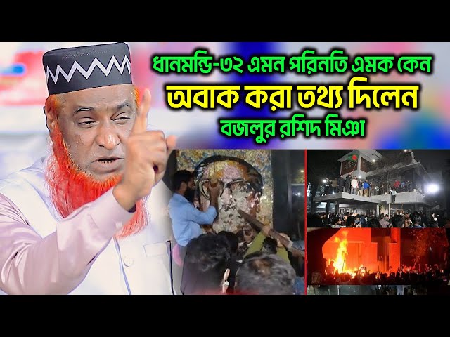 ধানমন্ডি-৩২ নিয়ে একি তথ্য দিলেন বজলুর রশিদ মিঞা । বজলুর রশিদ ওয়াজ । Bozlur Roshid Waz। Dhanmundi