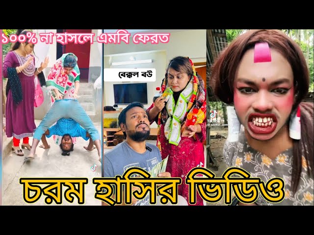 Bangla Funny Tik Tok💞(পর্ব-৫) #funny #tiktokvideo  #bdtiktok