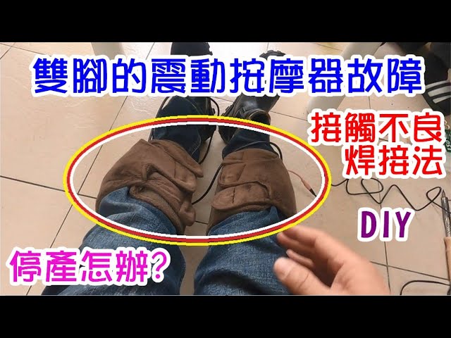 [DIY達人#251] 雙腳電動按摩器故障修理+停產怎麼辦?......電線重新焊接法?