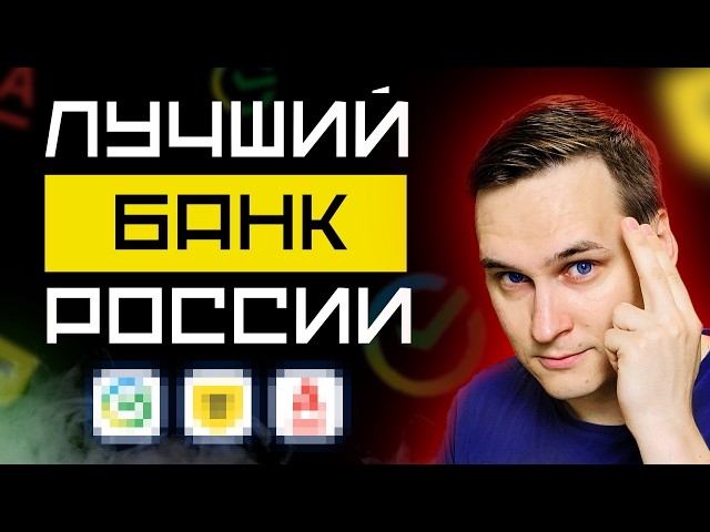 Какой банк выбрать? Подборка лучших банков России