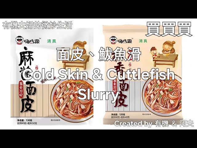 淘寶開箱後試吃:嗨吃家椒香麵皮、麻醬麵皮及鮁魚滑Tasting Review-Cold Skin and Cuttlefish Slurry#網購#開箱#Unboxing#Taobao#Review