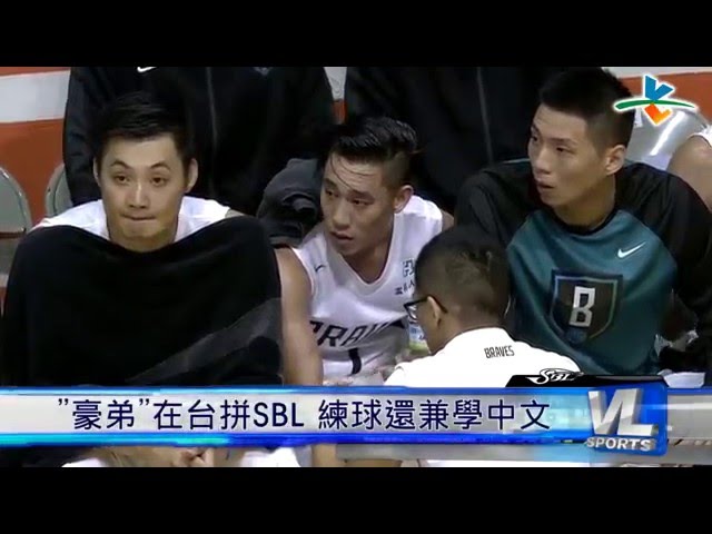 1/2 ”豪弟”在台拼SBL 練球還兼學中文