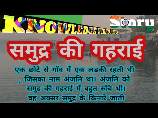 समुद्र की गहराई |Moral story |hindi kahaniya |story hindi|suvichar |samundar|