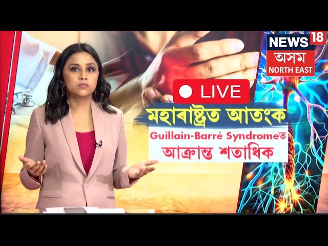 LIVE : Maharastraত Guillain-Barre Syndromeত আক্ৰান্ত এজনৰ মৃত্যু ! N18L