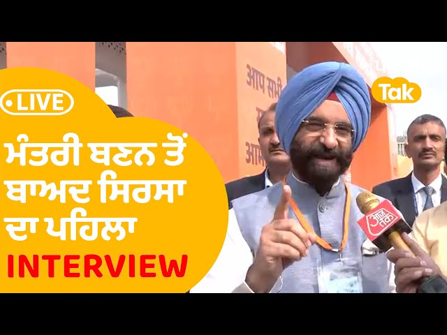 ਮੰਤਰੀ ਬਣਨ ਤੋਂ ਬਾਅਦ Manjinder Sirsa ਦਾ ਪਹਿਲਾ Interview...LIVE |Punjab Tak