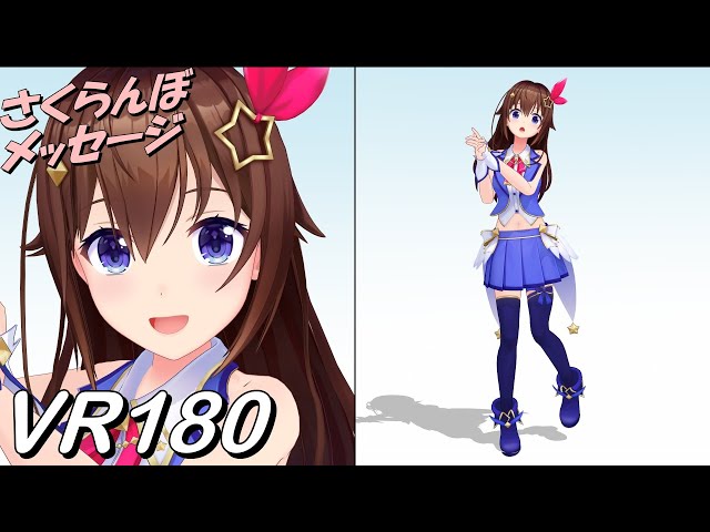 【VR180】近いVR さくらんぼメッセージ - ときのそら【Hololive MMD 8K】 M injected