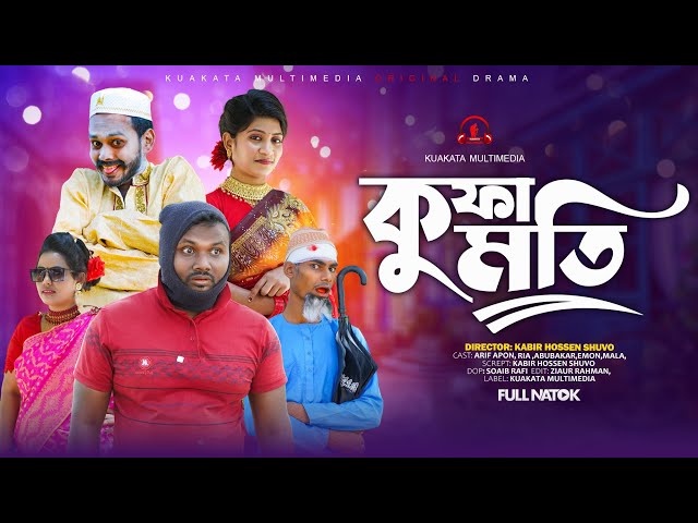 কুফা মতি | Kufa Moti | Bangla Comedy Natok | Comedy Drama | New Natok 2025