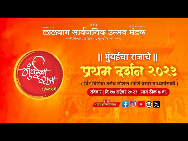 First Look Of Mumbaicha Raja 2023 | मुंबईचा राजा प्रथम दर्शन २०२३ | Mumbai's Ganpati Festival