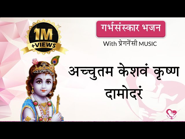 अच्चुतम केशवं कृष्ण दामोदरं | #गर्भसंस्कार भजन | With Pregnancy MUSIC | By Majestic Garbhsanskar