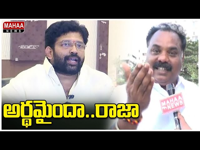 అర్థమైందా... రాజా |  Battula Bala Ramakrishna Fire On Jakkampudi Raja | Mahaa News