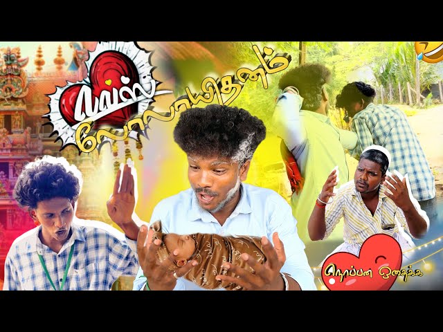 காதல் பன்றியலோ … 🥺💔 dad vs son 👶🏻💯… twist comedy 🙏🏻🤣🤣