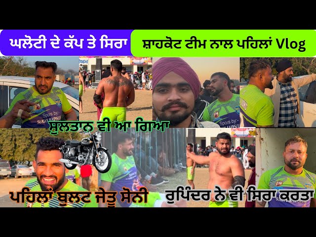 ਘਲੋਟੀ ਦੇ ਕਬੱਡੀ ਕੱਪ ਦਾ ਘੈਂਟ Vlog || ਸੁਲਤਾਨ, ਰੁਪਿੰਦਰ ਦੋਦਾ , ਸ਼ਾਹਕੋਟ ਸਿਰਾ ਹੱਸੀਆਂ ਖੇਡੀਆ | Kabaddi Live |