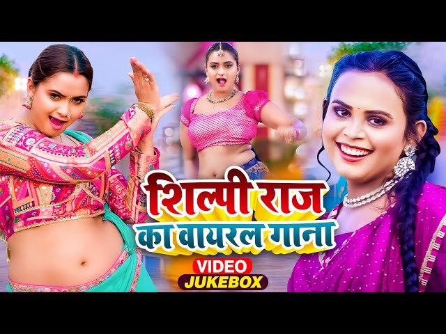 #VIDEO | #शिल्पी राज का वायरल गाना | #Shilpi_Raj Jukebox | Sarvesh Singh | Bhojpuri New Song