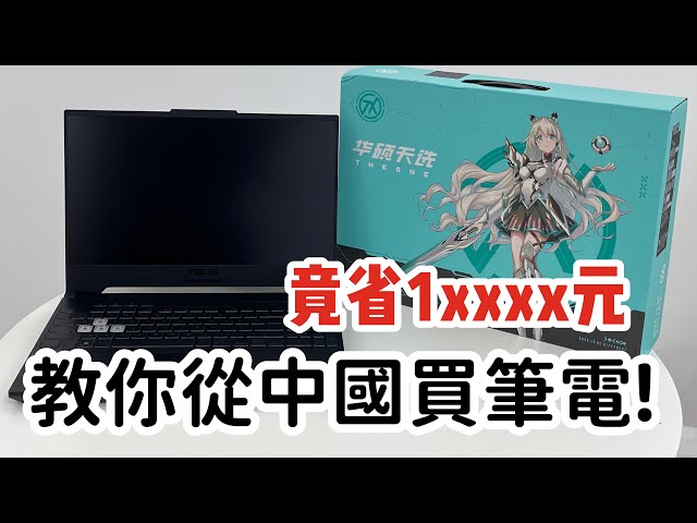 從中國京東購買筆電全攻略!!!購買筆電可省下萬元?重灌win11竟遇到兩個bug!!!