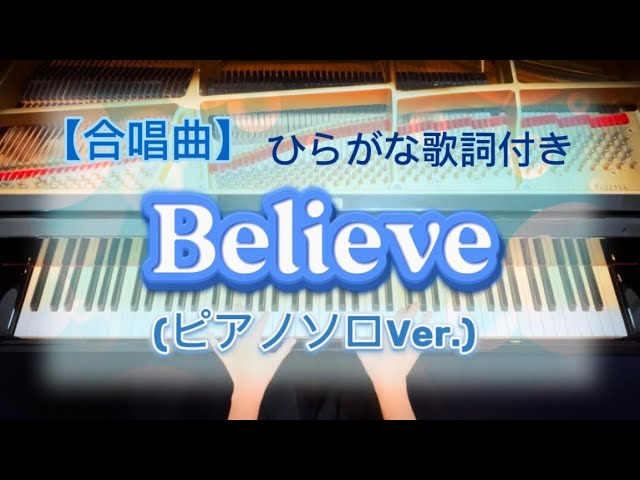 【合唱曲】 Believe (ひらがな歌詞付き):杉本竜一(ピアノソロVer.)