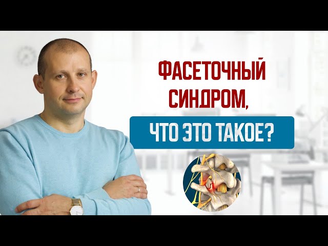 Фасеточный синдром. Что это такое? Как болят фасеточные суставы. Какую роль они выполняют.