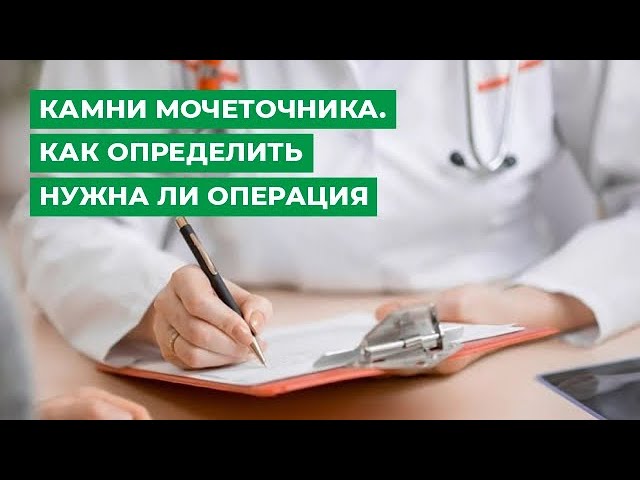 Камни мочеточника. Как определить нужна ли операция?