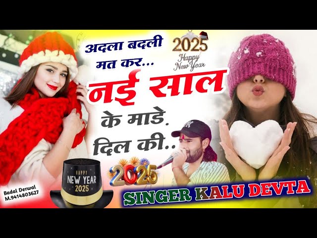 न्यू ईयर धमाका 2025 | Singer Kr Devta | अदला बदली मत कर नई साल के माड़े दिल की #kr_devta #viralsong