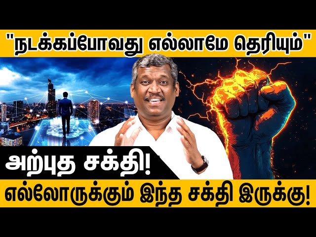 நடக்கப்போவது எல்லாமே தெரியும் | Amazing power | Everyone has this power | ESP Power | Healer Baskar