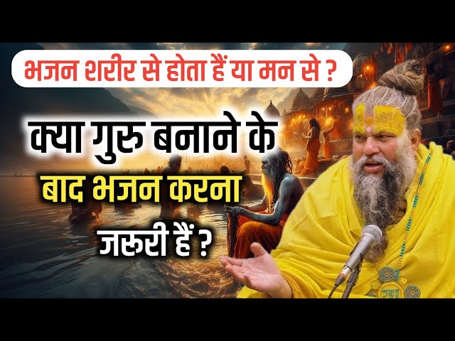 गुरु बनाने के बाद भजन करना जरूरी हैं क्या? PREMANANDJI MAHARAJ #premanandjimaharaj