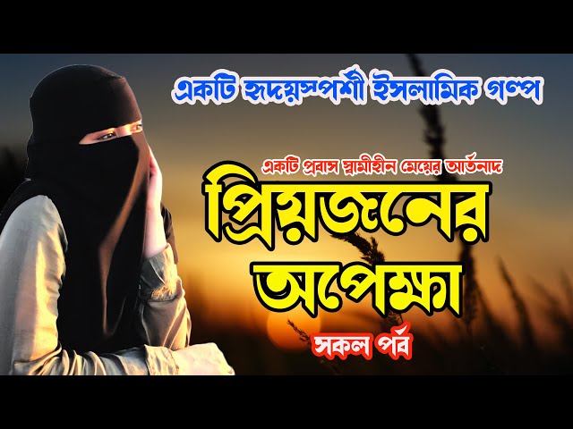 একটি হৃদয় বিদারক ইসলামিক গল্প। প্রিয়জনের অপেক্ষা। একটি হৃদয়স্পর্শী করুন গল্প কাহিনি