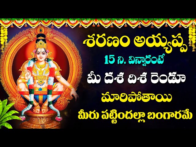 Sharanam Ayyappa - Telugu Popular Bhakti Songs - Lord Ayyappa Telugu Bhakti Songs 2025