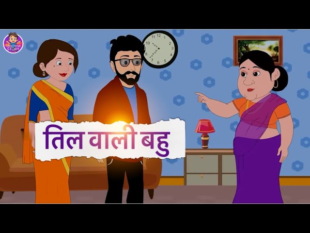 तिल वाली बहु | Daily Hindi Story | Kids Cartoons Video | Til Wali Bahu | Moral Story