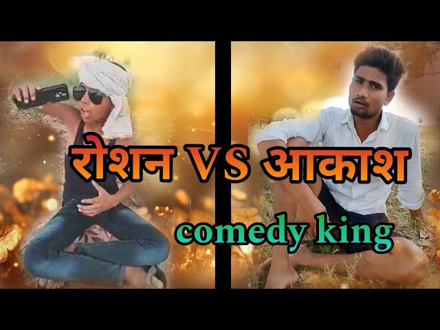 रोशन vs आकाश ।। #comedy || #video || #funny || #shortvideo || #nirmalsaajan #comedy #vvsshort