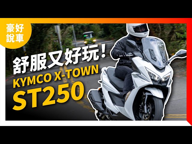 舒服又好玩！ 白牌跑旅KYMCO X-Town ST250媒體試駕！｜豪好說車