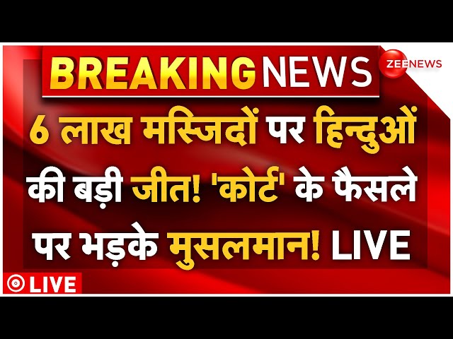 Big Decision On 6 Lakh Mosque LIVE: 6 लाख मस्जिदों पर सबसे बड़ा 'फैसला', कोर्ट में भड़क उठे मुसलमान!