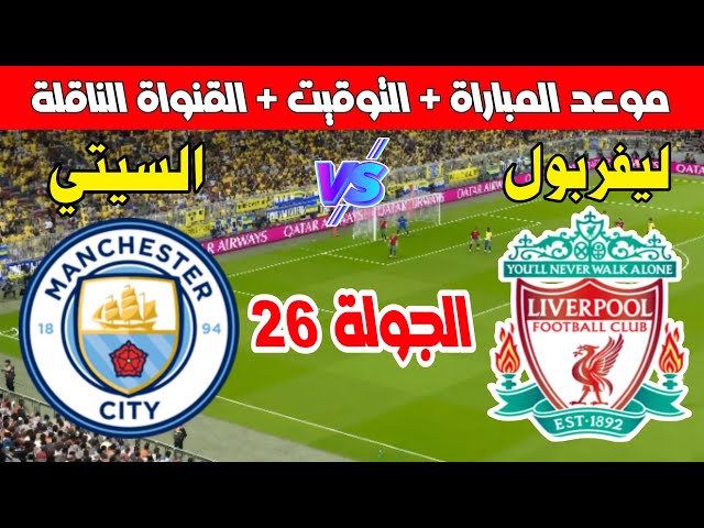 موعد مباراة ليفربول ومانشستر سيتي في الجولة 26 من الدوري الأنجليزي 2025