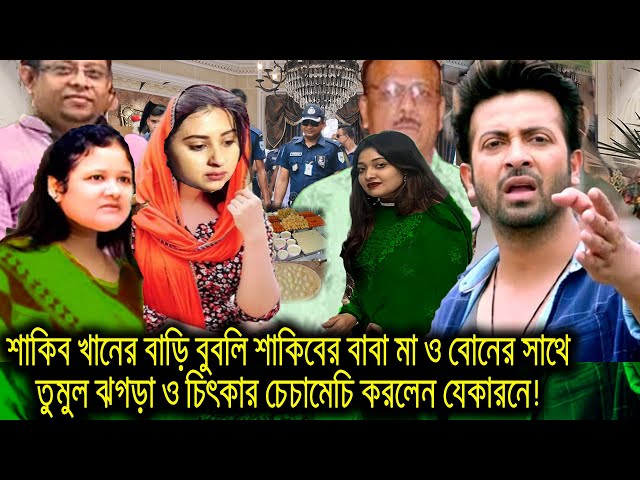 শাকিবের বাড়ি বুবলি!শাকিবের বাবা মা ও বোনের সাথে তুমুল ঝগড়া ও চিৎকার চেচামেচি করলেন যে কারনে!shakb