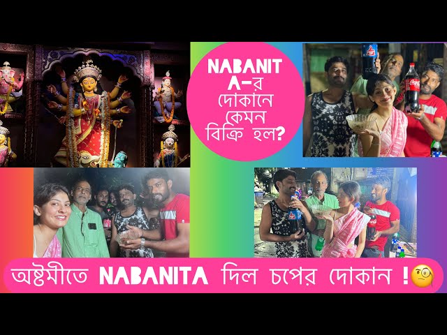 অষ্টমীতে NabaNita দিল চপের দোকান !🧐NabaNita-র দোকানে কেমন বিক্রি হল?