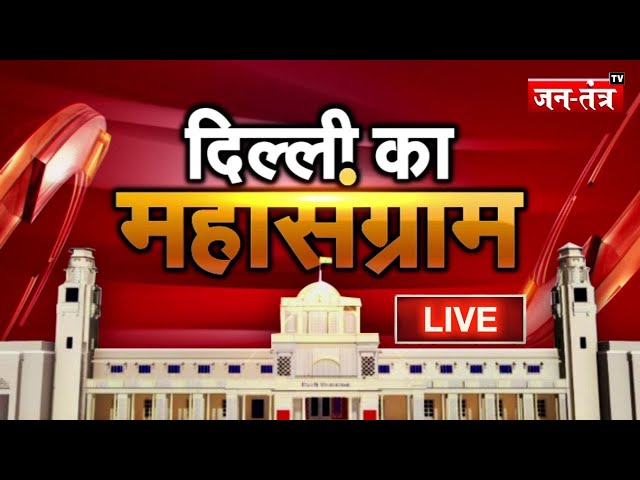 Delhi Election Voting LIVE | दिल्ली में महासंग्राम | Delhi Election 2025 | BJP | AAP | Congress