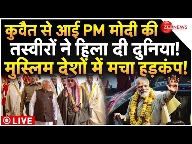 Muslim Countries on PM Modi Kuwait Visit LIVE: कुवैत से आई पीएम मोदी की तस्वीरों ने हिला दी दुनिया!