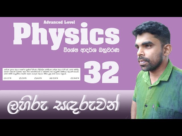 A/L Physics| Model MCQ| Problem 32 | Young's Modulus | Discussion in Sinhala