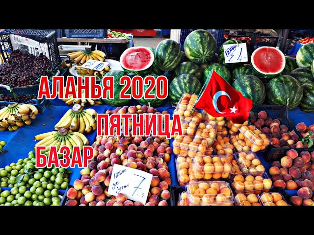 Турция 2020.Аланья сегодня 🇹🇷Идем на Пятничный рынок. Блогеры Турции.