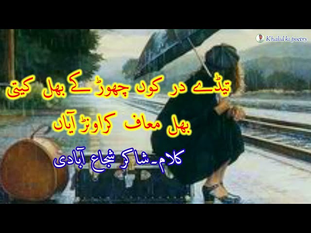 Saraiki poetry Shakir shuja abadi 2021