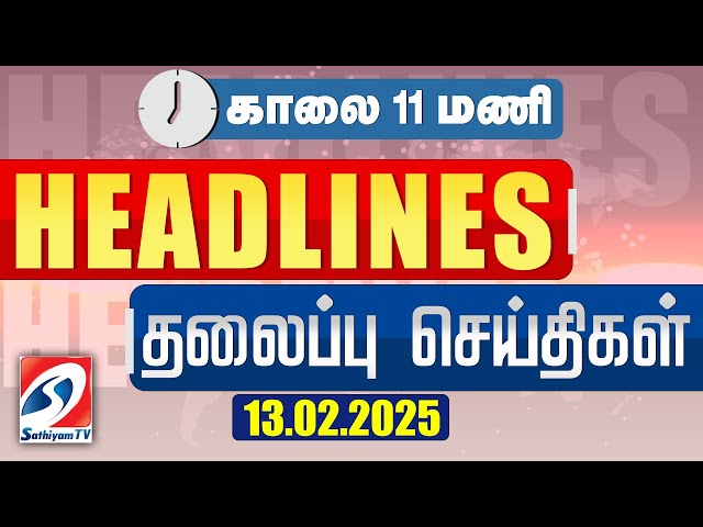 🔴LIVE : 11 AM Morning Headlines  | 13 Feb 2025 | தலைப்புச் செய்திகள் | Today Headlines | SathiyamTV