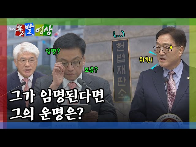 [돌발영상] 그가 임명된다면 그의 운명은?  / YTN