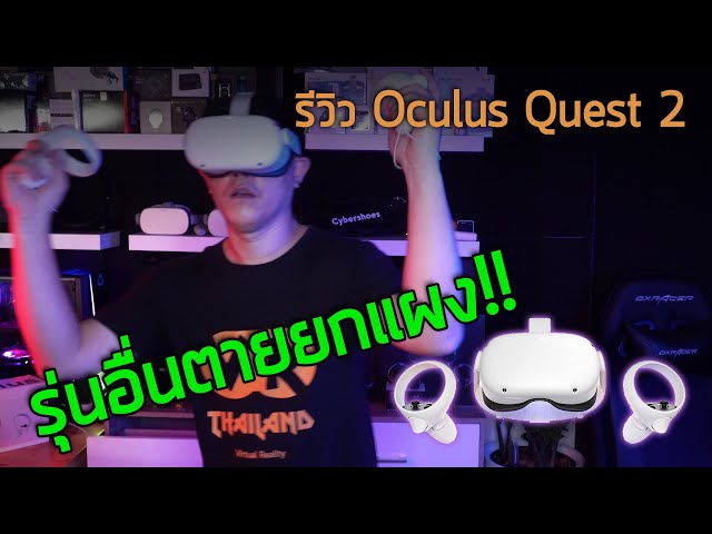 รีวิว Oculus Quest 2 VR หลังจากที่ใช้งานจริง 48hr