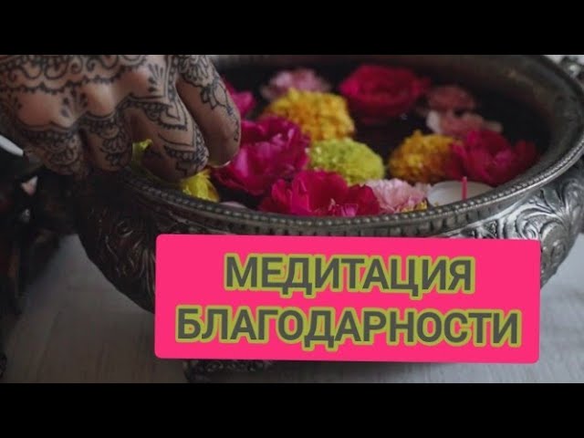 МЕДИТАЦИЯ БЛАГОДАРНОСТИ #2023 #meditation #affirmations #newvideo #new #trending #sabliminal #2024