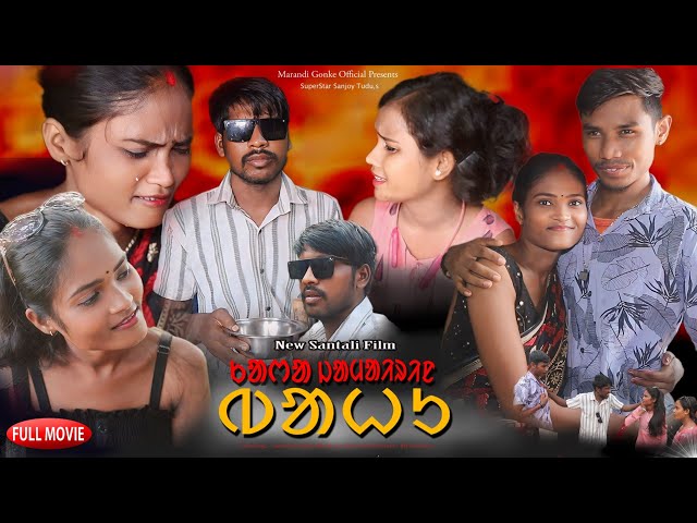 Kara Jamayren Bahu ।। New Santali Movie।। 2024 Santali Shortfim ।। Sanjoy Tudu।। Anjali Mandi।।