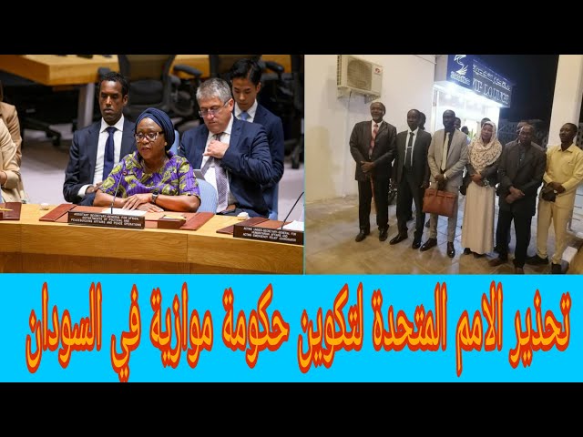 الامم المتحدة تحذر من تكوين حكومة موازية في السودان