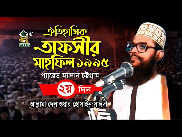 তাফসীর মাহফিল চট্টগ্রাম ১৯৯৫ - ২য় দিন । সাঈদী । Tafsir mahfil Chittagong 1995 - 2nd Day । Sayedee