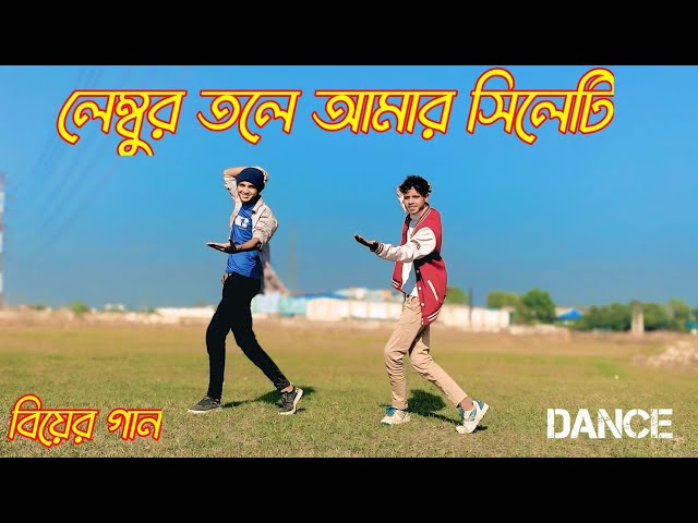 লেম্বুর তলে আমার সিপাই নাচ ( DANCE ২০২৫ ) 😍 Lembur Tole Sylheti Song | Dance_Bangla Biyer Gaan